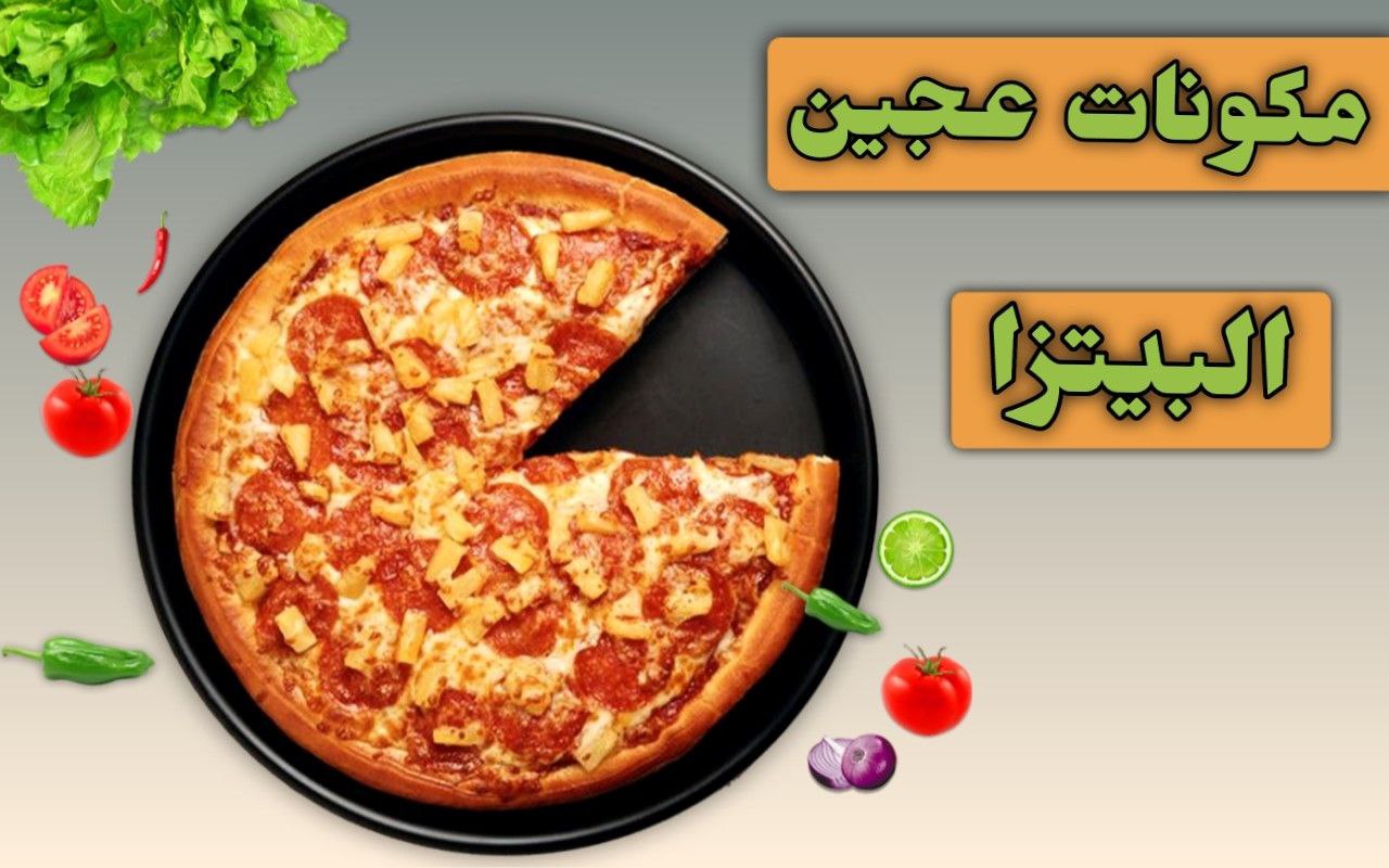 مكونات عجينة البيتزا